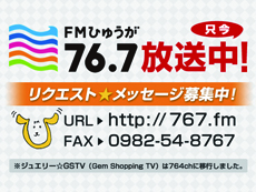 ワイワイテレビで　『ＦＭひゅうが』　聴けます