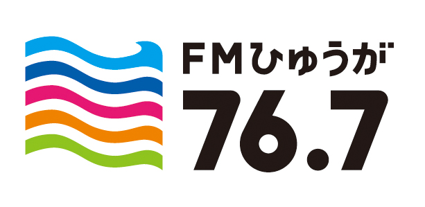 特別番組「FMひゅうが開局6周年記念番組 」