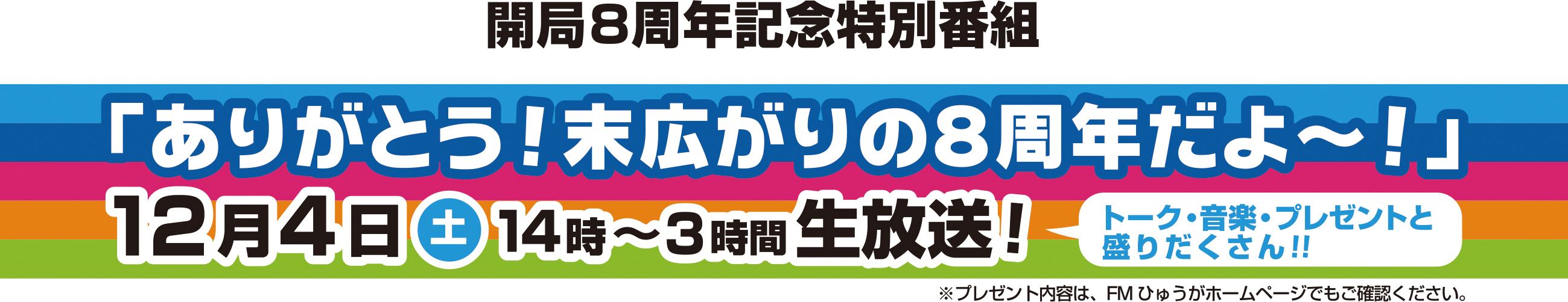 ありがとう！末広がりの8周年だよ～！のお知らせ