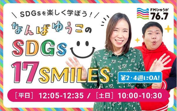 「なんばゆうこのSDGs17SMILES」