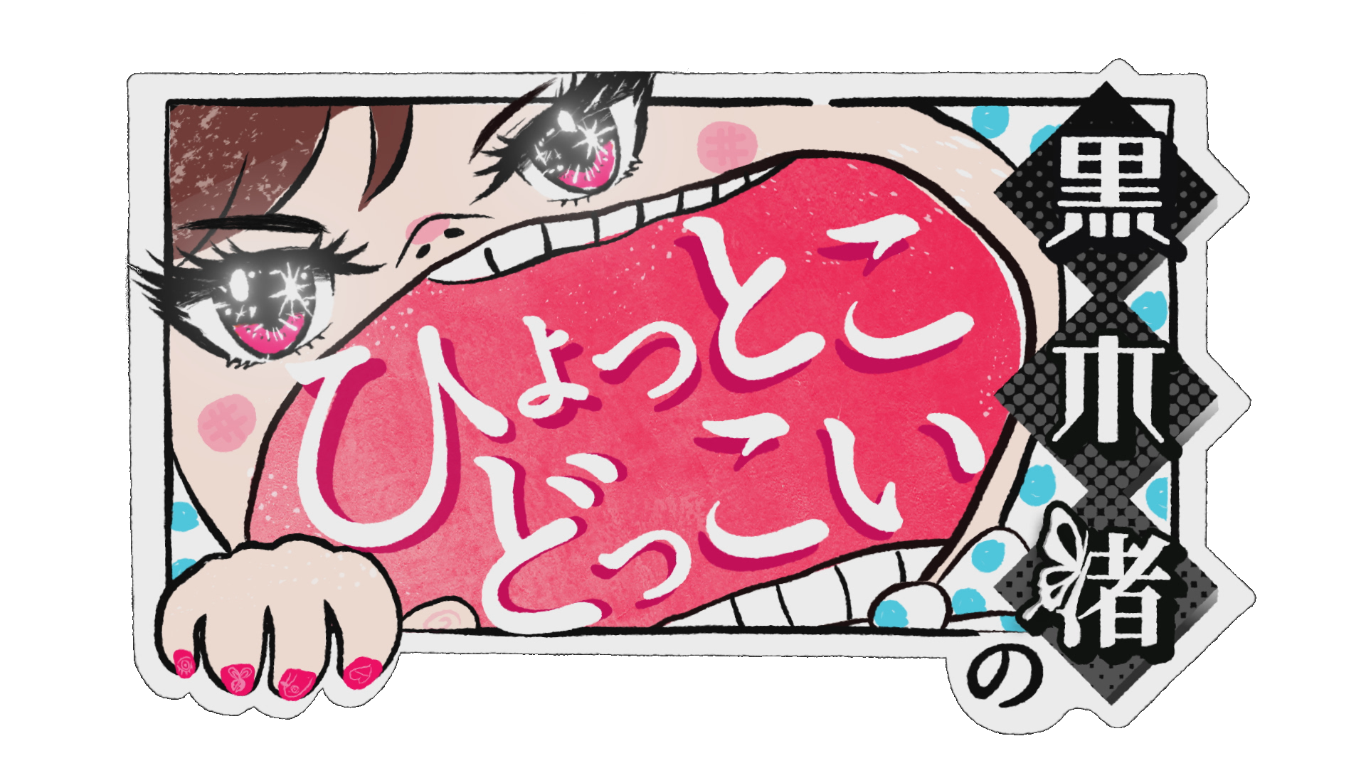 黒木渚のひょっとこどっこい 第10回 放送日時変更