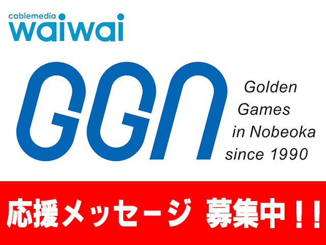 応援メッセージを募集します！！