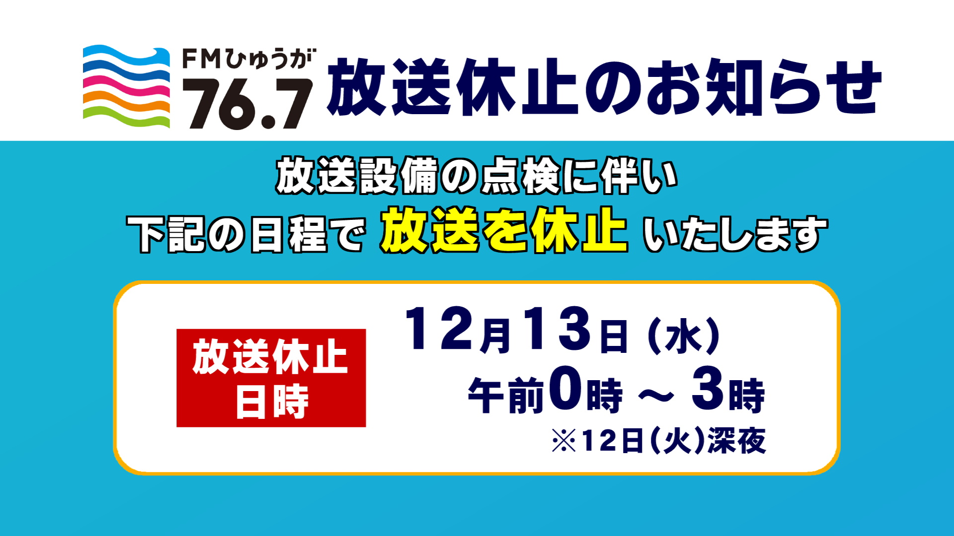 FMひゅうが設備保守作業に伴う放送休止のお知らせ