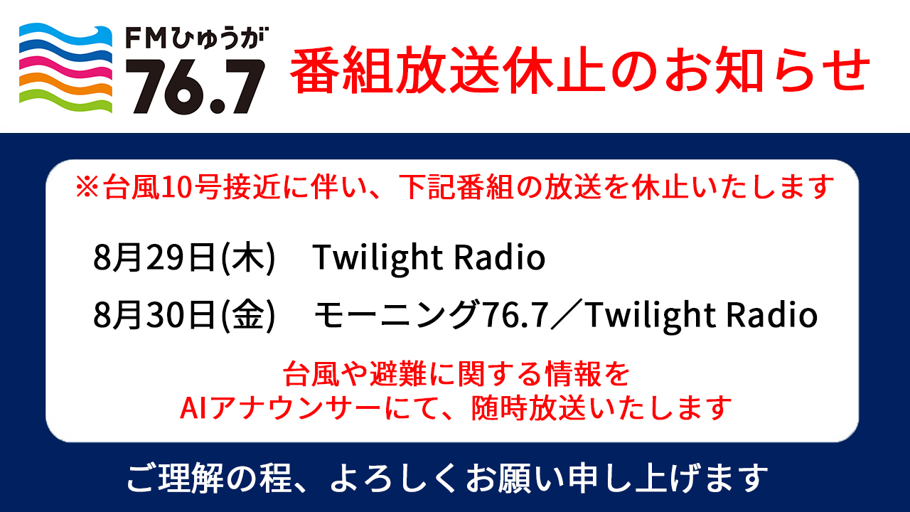 FMひゅうが 放送休止のお知らせ