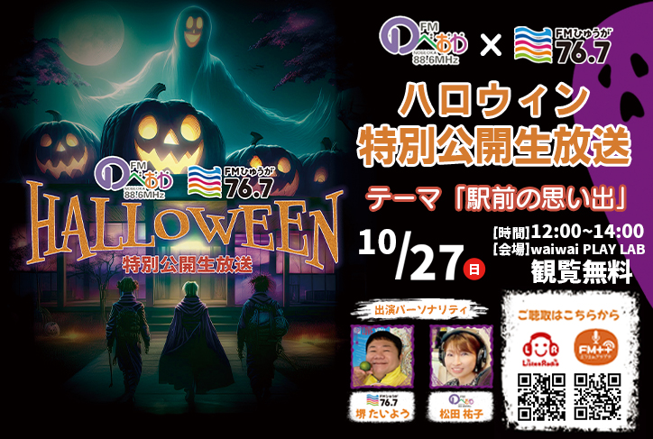 ハロウィン 特別公開生放送　開催！