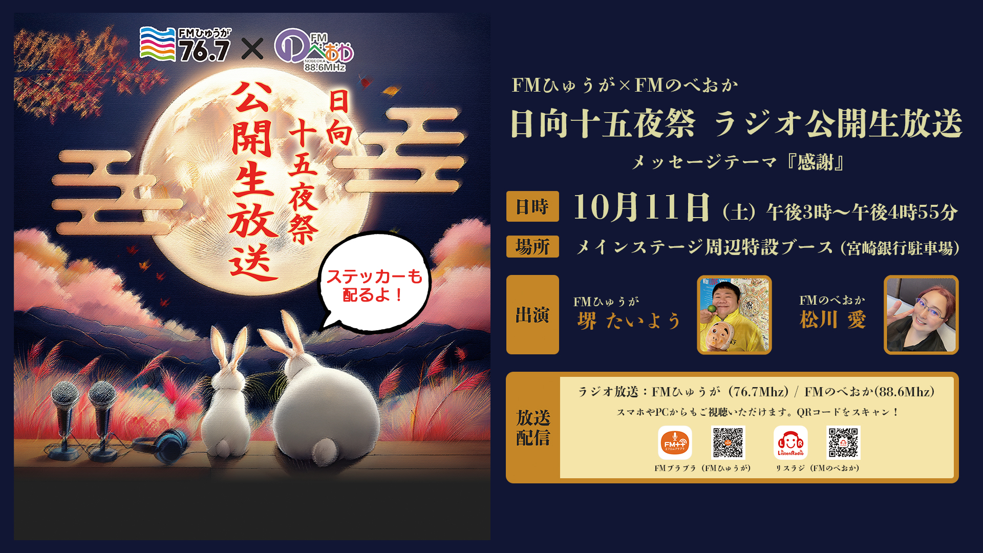 日向十五夜祭 公開生放送　開催！