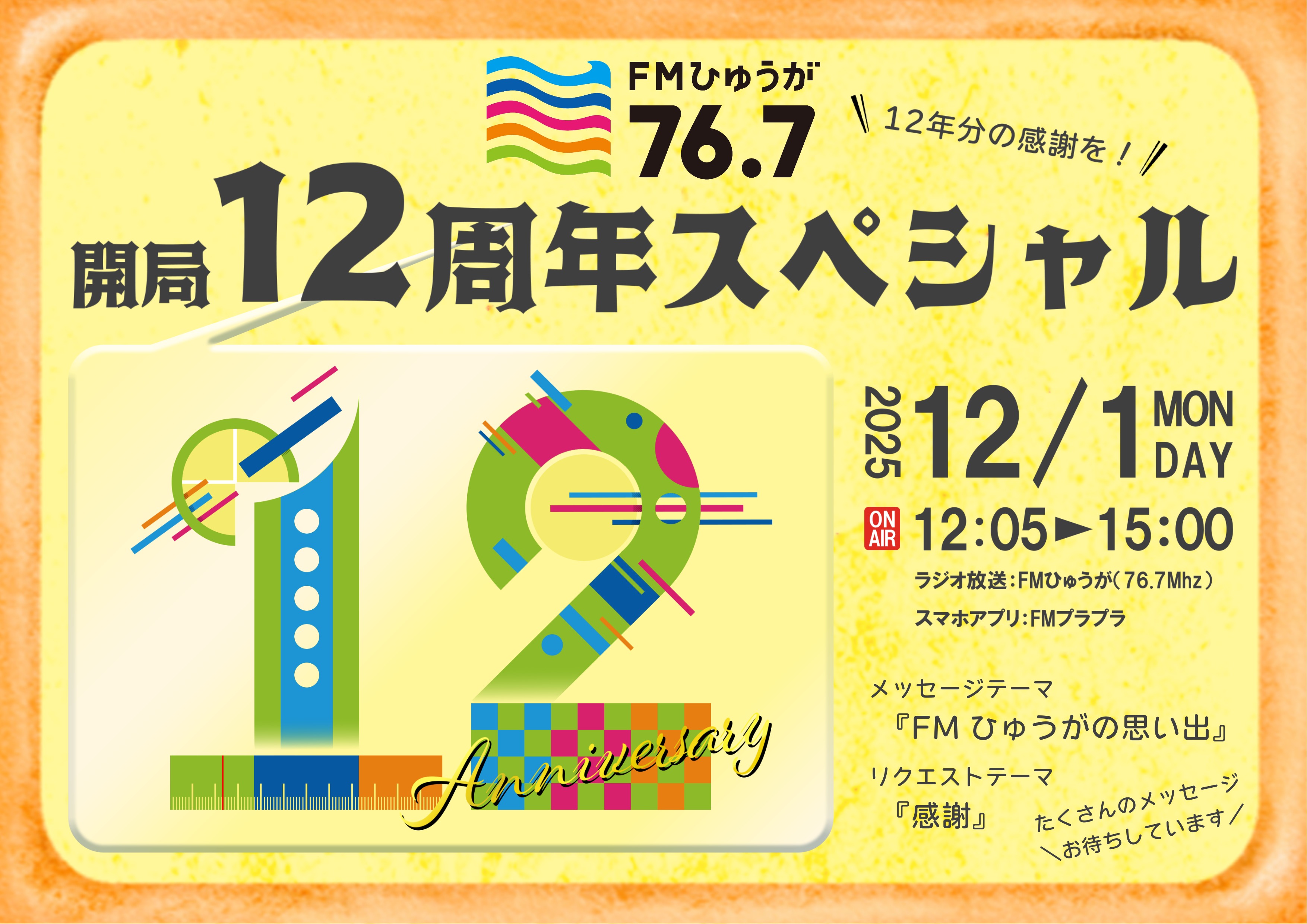 12周年特別番組　放送決定！