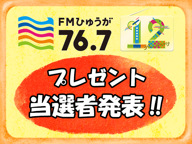 12周年特番 プレゼント当選者　発表！