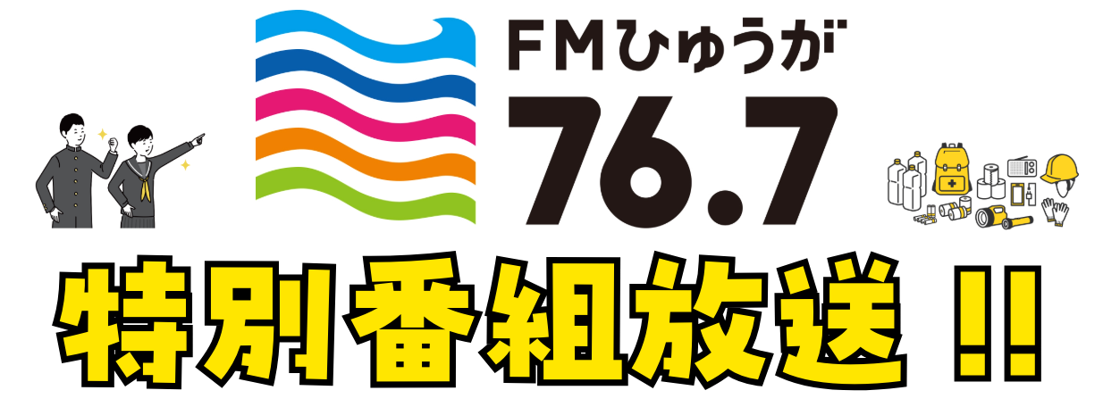 FMひゅうが 3月の特別番組放送のお知らせ！