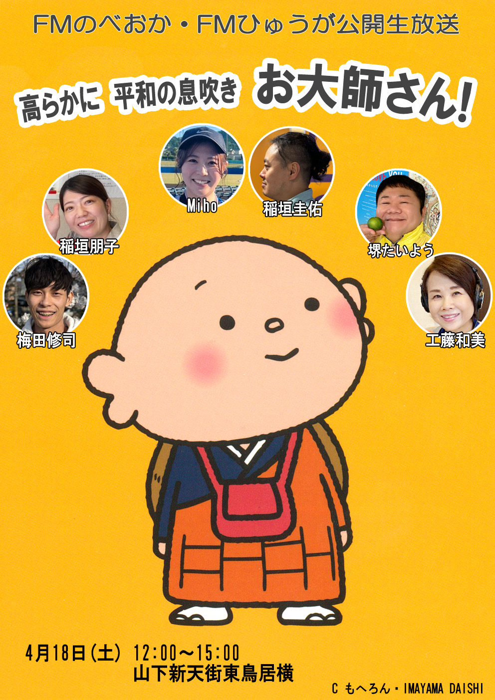 特別公開生放送 in お大師さん 開催！